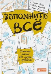 Запомнить всё.Усвоение знаний без скуки и зубрежки