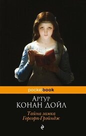 Книга Тайна замка Горсорп-Грэйндж (сборник) Тайна замка Горсорп-Грэйндж (сборник)