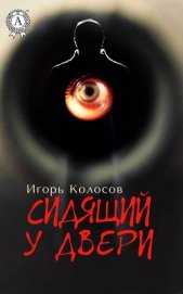 Книга Сидящий у двери (СИ) Сидящий у двери (СИ)