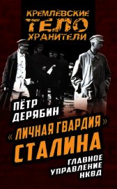 «Личная гвардия» Сталина. Главное управление НКВД