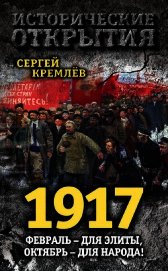 1917. Февраль – для элиты, Октябрь – для народа!
