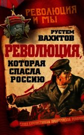 Книга Революция, которая спасла Россию Революция, которая спасла Россию