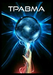 Книга Травма (СИ) Травма (СИ)