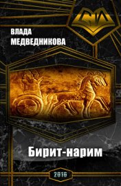 Книга Бирит- нарим (СИ) Бирит- нарим (СИ)