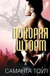 Тоул Саманта -  «Покоряя Шторм» (СИ)