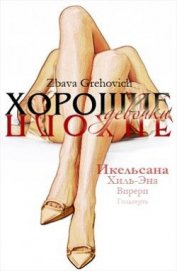 Книга Хорошие плохие девочки Хорошие плохие девочки