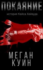Куин Меган - Покаяние. История Кейса Хейвуда (ЛП)