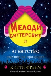 Книга Мелоди Биттерсвит и агентство охотниц на призраков (ЛП) Мелоди Биттерсвит и агентство охотниц на призраков (ЛП)
