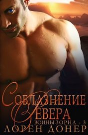 Книга Соблазнение Ревера (ЛП) Соблазнение Ревера (ЛП)
