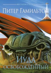 Книга Иуда Освобожденный (ЛП) Иуда Освобожденный (ЛП)