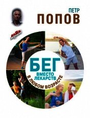 Бег вместо лекарств в любом возрасте