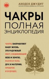 Чакры. Полная энциклопедия для начинающих