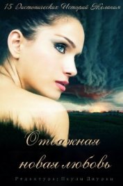 Книга Отважная новая любовь. Сборник (ЛП) Отважная новая любовь. Сборник (ЛП)