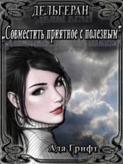 Грифт Ада - Дельгеран. Совместить приятное с полезным (СИ)