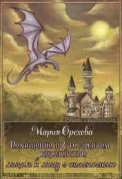 Орехова Мария - Похищение в Сто десятом королевстве (СИ)