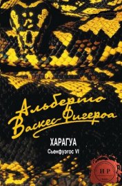 Васкес-Фигероа Альберто - Харагуа (ЛП)