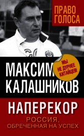 Наперекор. Россия, обреченная на успех