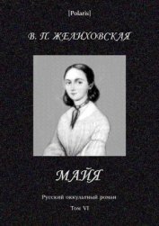 Майя  (фантастическая повесть) Русский оккультный роман. Том VI
