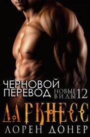Книга Даркнесс (ЛП) Даркнесс (ЛП)