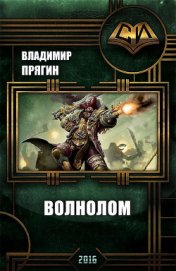 Волнолом (СИ)