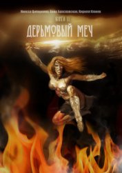Книга Дерьмовый меч (СИ) Дерьмовый меч (СИ)