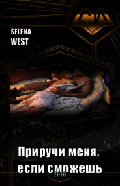 Приручи меня, если сможешь (СИ)