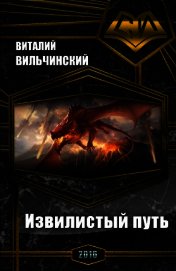Извилистый путь (СИ)
