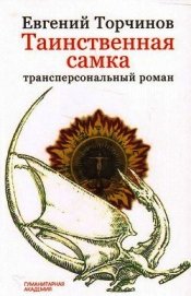 Таинственная самка: трансперсональный роман