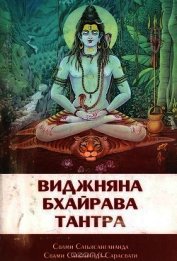 Виджняна Бхайрава Тантра