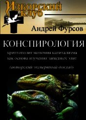 Конспирология - криптополитэкономия капитализма как основа изучения западных элит