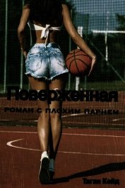 Кейд Таган - Поверженная: роман с плохим парнем (ЛП)