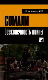 Сомали: бесконечность войны