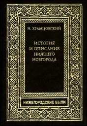 Краткий очерк истории и описание Нижнего Новгорода