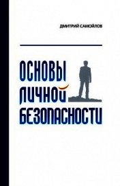 Основы личной безопасности (СИ)