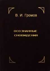 Книга Осознанные сновидения Осознанные сновидения