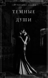 Темные души (СИ)