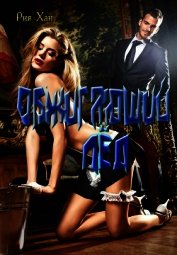 Обжигающий лёд (СИ)