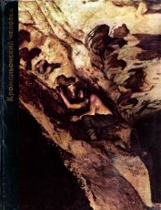 Книга Кроманьонский человек Кроманьонский человек