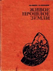 Живое прошлое Земли