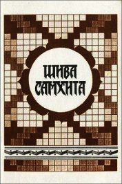 Шива самхита
