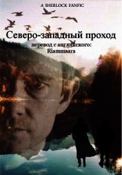Северо-западный проход (СИ)