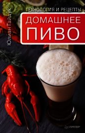 Гайдук Юлиан - Домашнее пиво. Технология и рецепты
