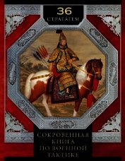 36 стратагем. Сокровенная книга по военной тактике