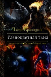 Разноцветная тьма (СИ)