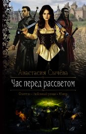 Сычёва Анастасия - Час перед рассветом