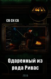 Книга Одарённый из рода Ривас (СИ) Одарённый из рода Ривас (СИ)