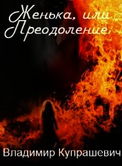 Женька, или Преодоление (СИ)