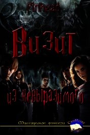 Книга Визит из невыразимого (СИ) Визит из невыразимого (СИ)