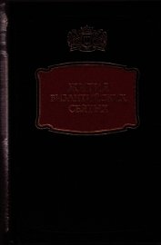 Книга Жития византийских Святых Жития византийских Святых