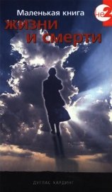 Маленькая книга жизни и смерти